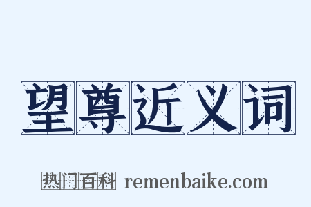 望尊近义词是什么意思的图片